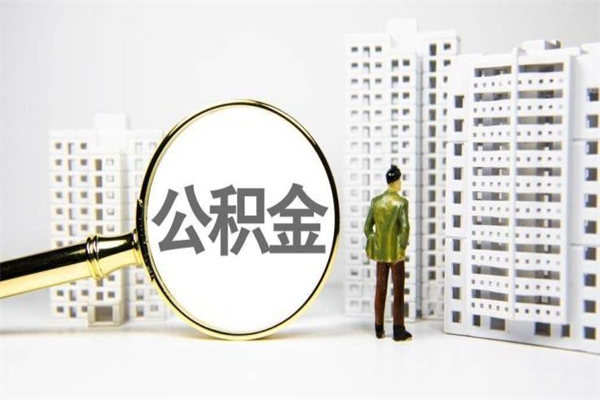莱芜离职公积金提出来（离职的公积金提出来有时间要求吗）